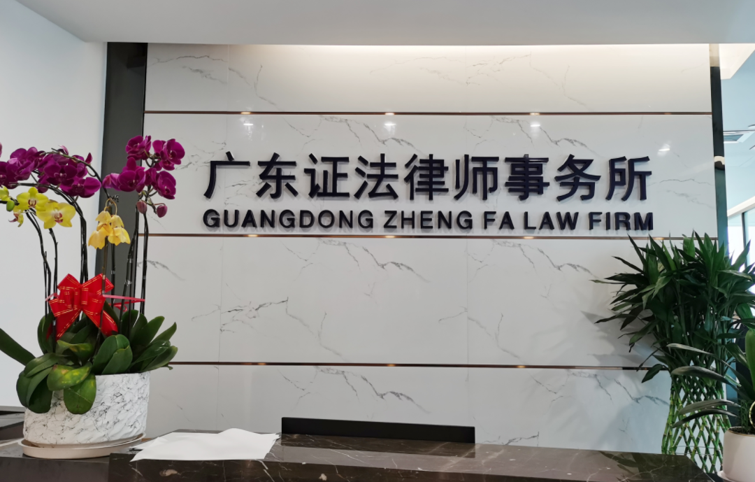廣東證法律師事務(wù)所前臺